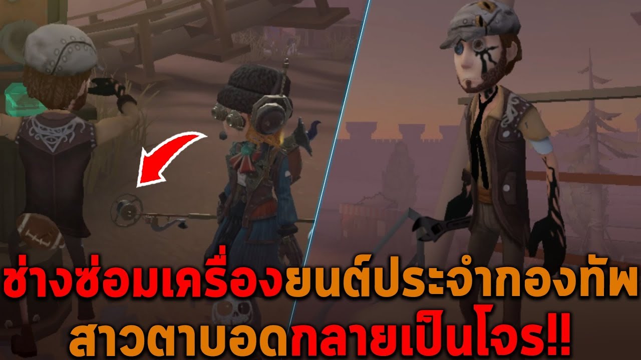 ช่างซ่อมเครื่องยนต์ประจำกองทัพ Identity V