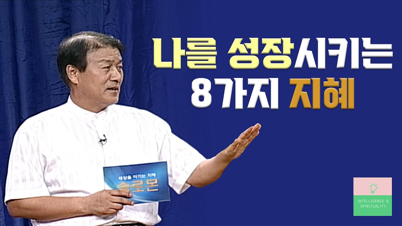 박은조 목사의 나를 성장시키는 삶의 지혜 몰아보기