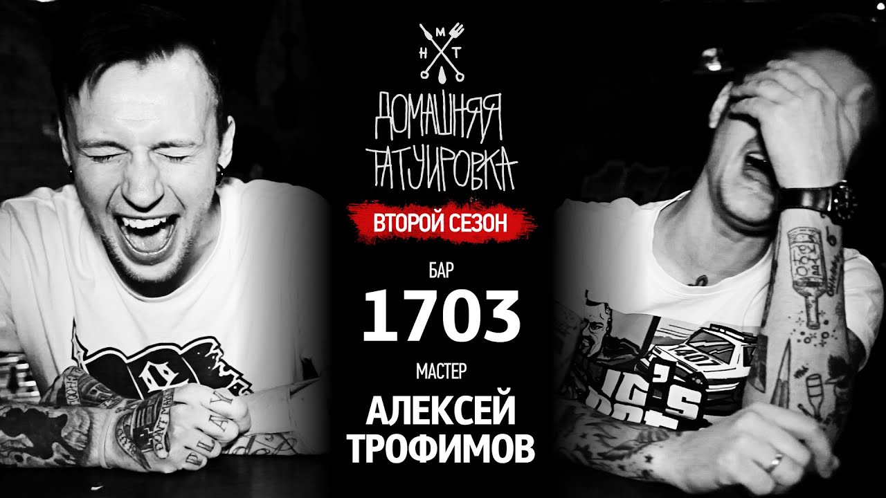 ДОМАШНЯЯ ТАТУИРОВКА (2 СЕЗОН) - АЛЕКСЕЙ ТРОФИМОВ - 1703