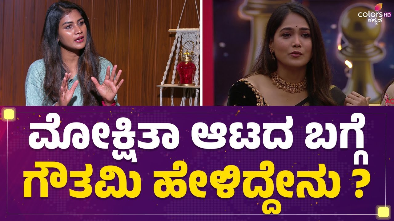 Hanumanthu Dhanaraj Acharನ ಸೇಫ್ ಮಾಡ್ತಾನೆ ಅಂತ ಅಂದ್ಕೊಂಡಿದ್ರಾ? | Bigg Boss Gauthami Jadav Interview