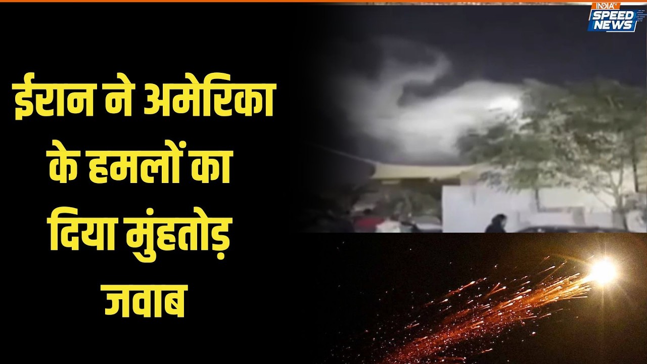 Iran vs US-Israel War Update: ईरान ने अमेरिका के हमलों का दिया मुंहतोड़ जवाब | India TV