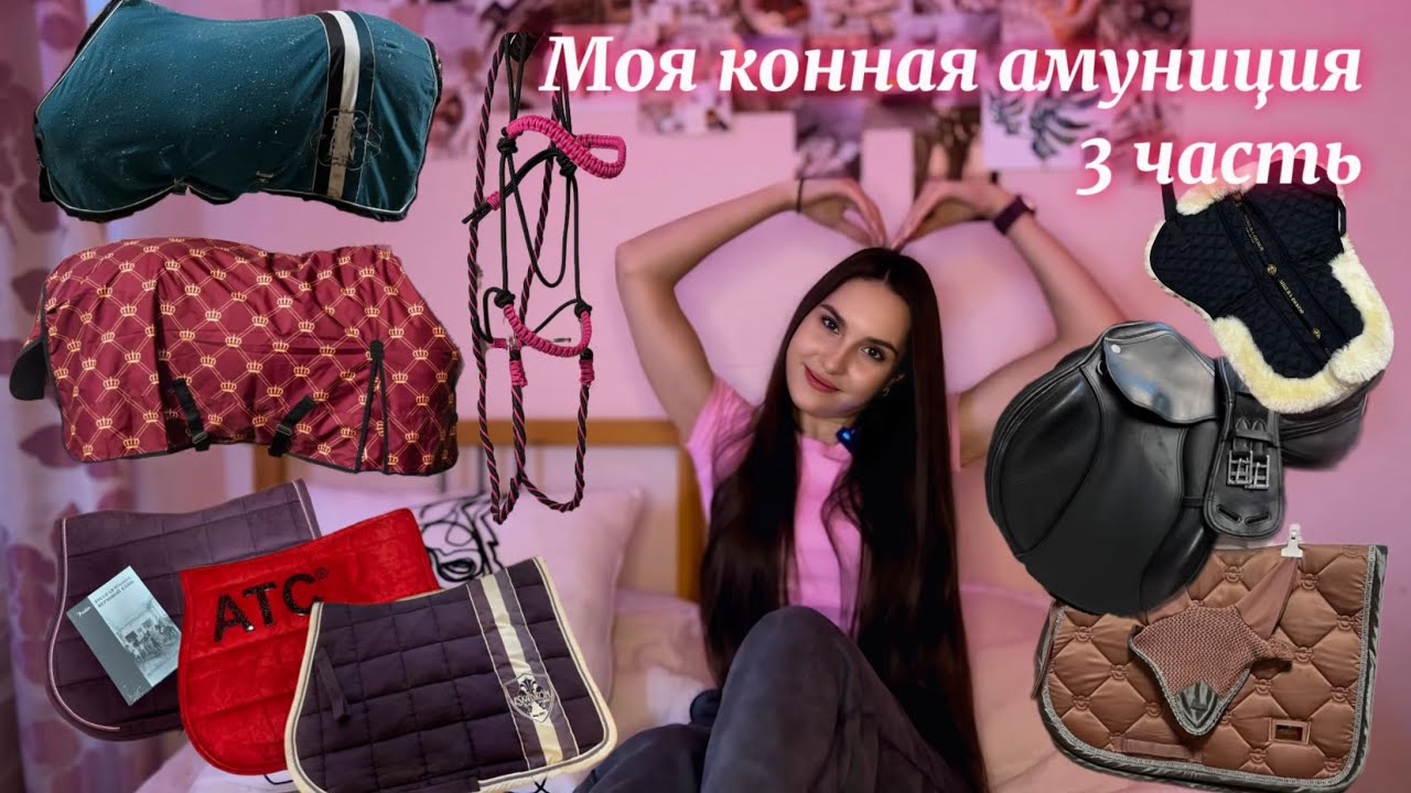✨МОЯ КОННАЯ АМУНИЦИЯ | ЧАСТЬ 3✨