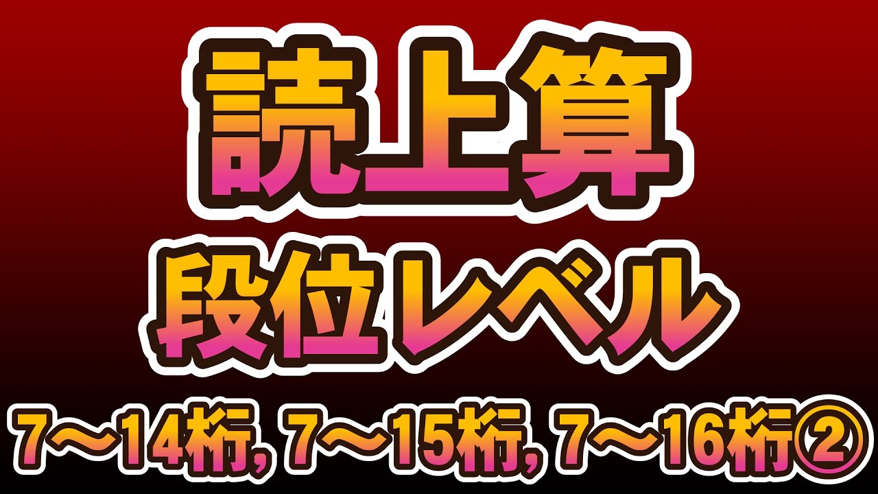 読上算７～１４ケタ⇒７～16桁②加減算