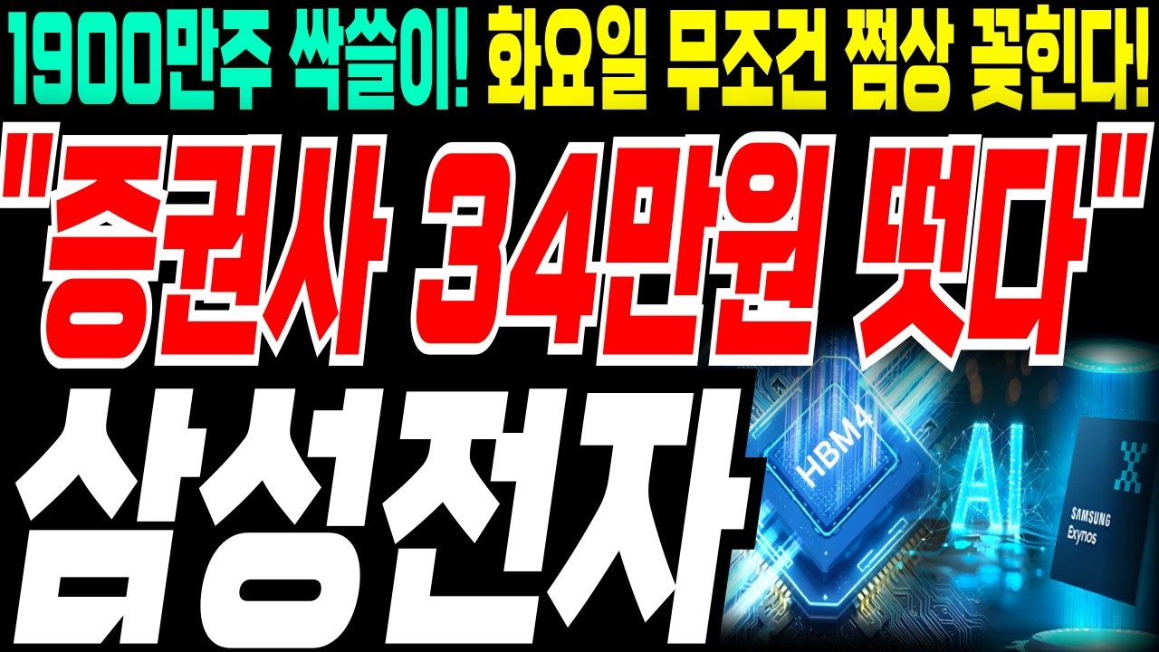 삼성전자 주가전망💥실시간토요일💥긴급세력정보 1900만주 싹쓸이 포착! 