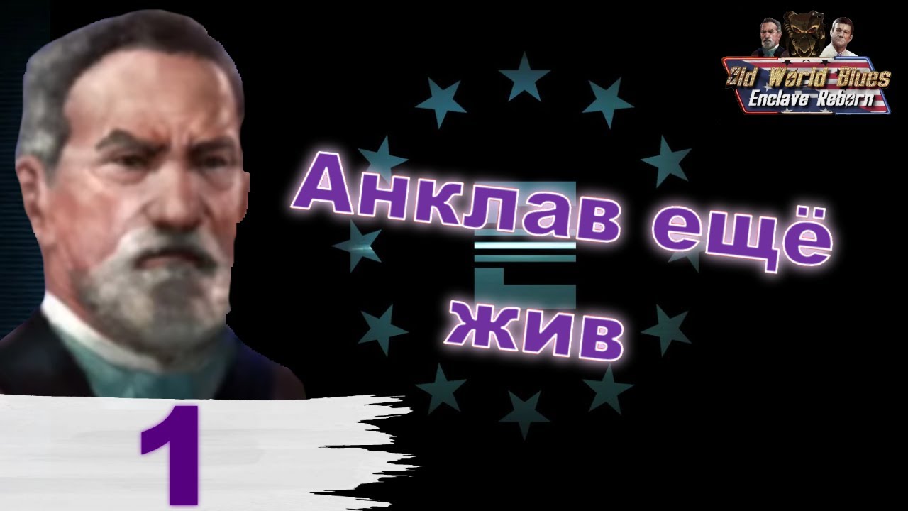 Анклав ещё жив - (пурист) в Heart's of Iron IV - ч. 1