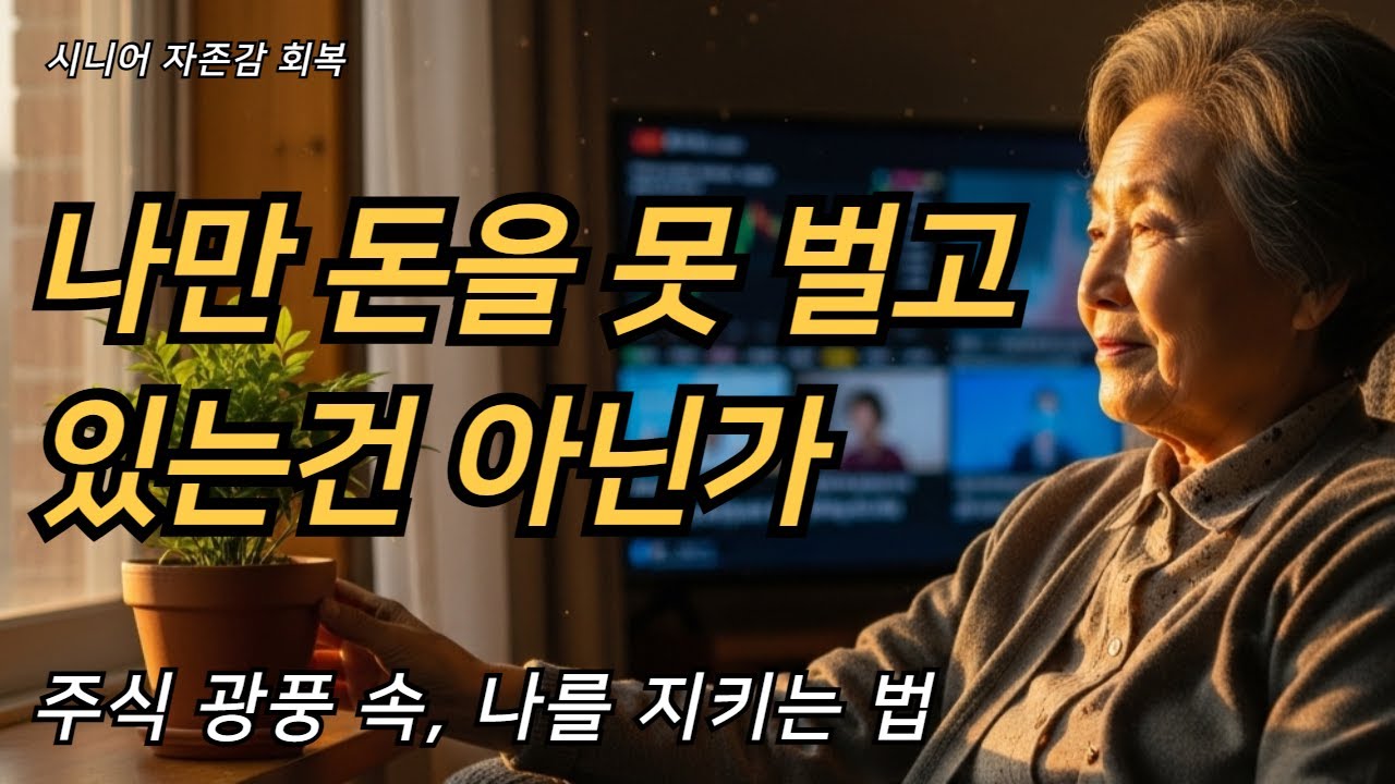 주식광풍 속 나만 돈을 못 벌고 있는건 아닐까 | 불안함에서 나를 지키는 법 #주식광풍 #불안에서나를지키는법 #돈걱정 #시니어자존감