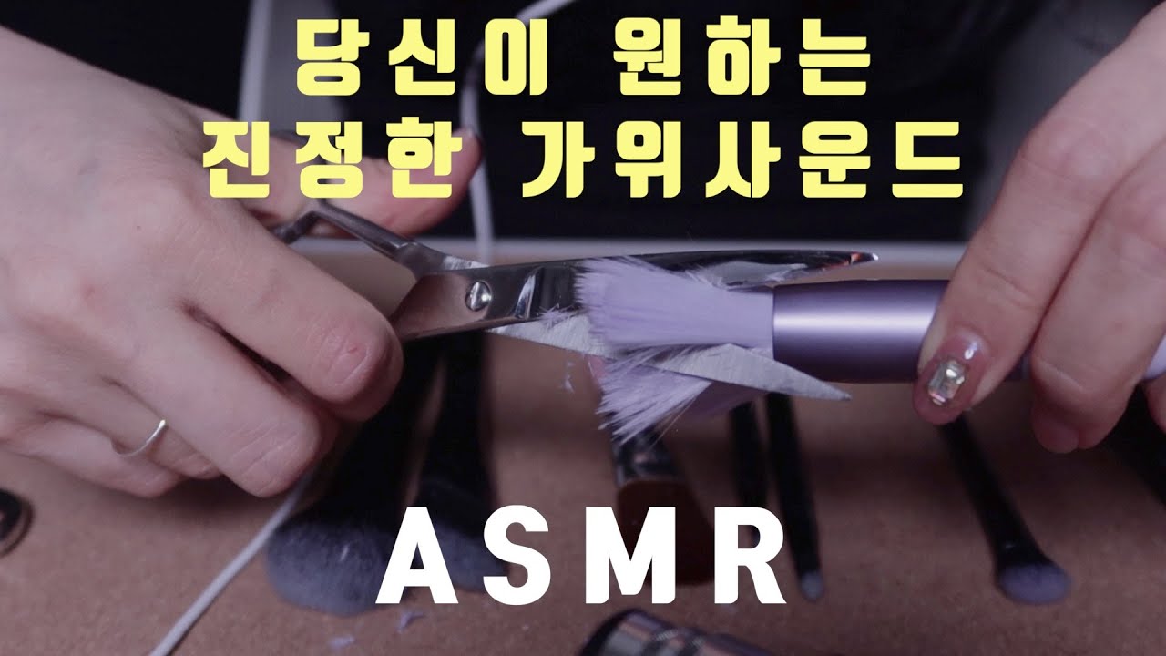 ASMR] 돌아온 hair cut 사운드, 가위로 붓 자르기