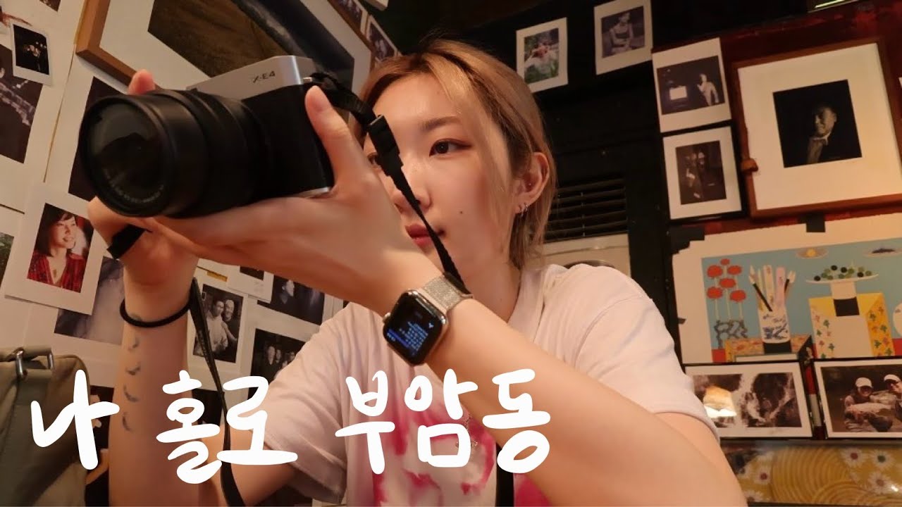 카메라 들고 부암동 산책 • 후지필름 x-e4 • 혼자놀기 | 출사 vlog