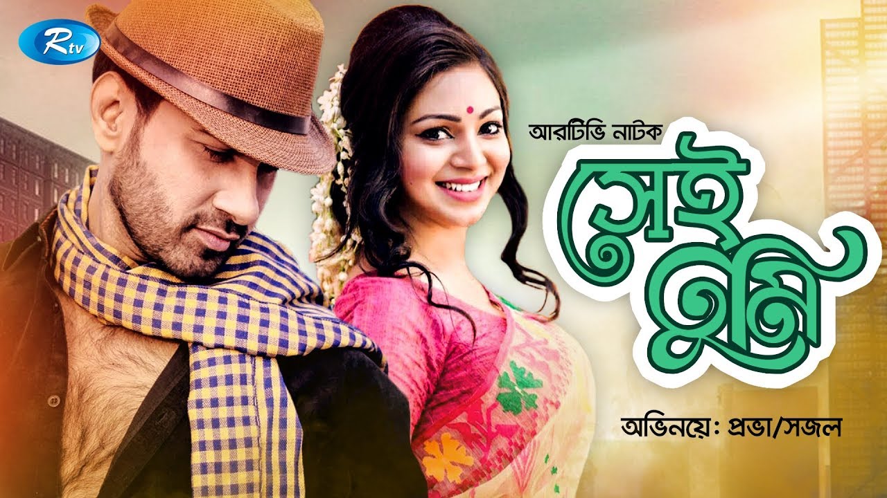 Shai Tumi | সেই তুমি |  ft. Prova & Shajal | Romantic Natok | Bangla Natok 2019 | Rtv Drama