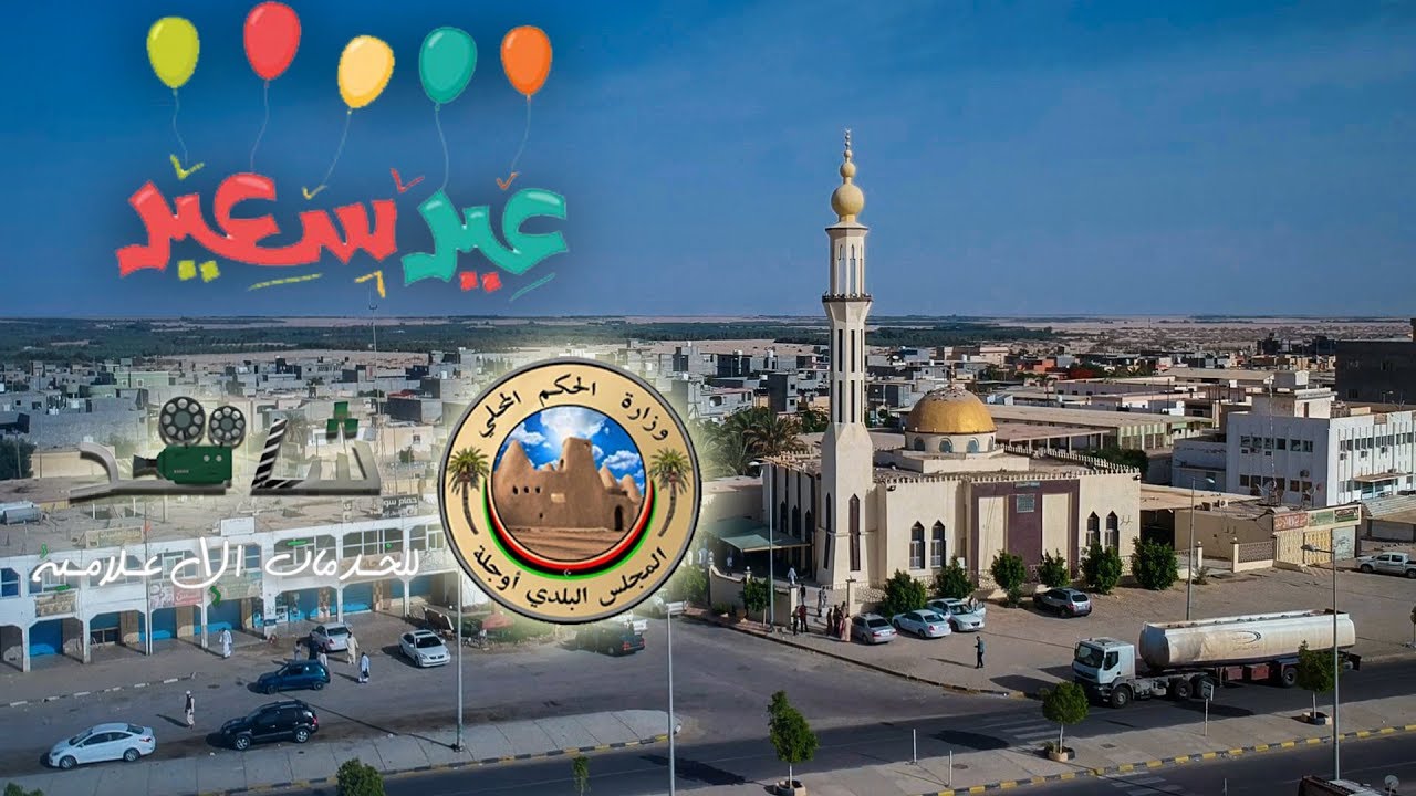 أجواء عيد الفطر المبارك ليبيا -أوجلة