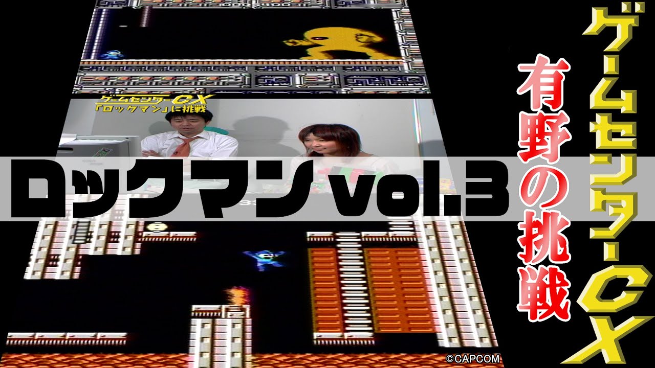 有野の挑戦『ロックマン』vol.3