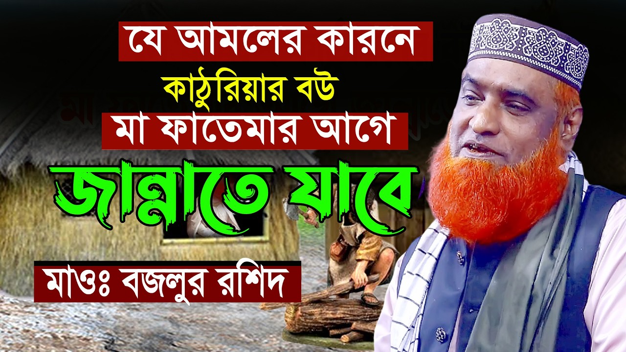 কাঠুরিয়ার বউ প্রথম জান্নাতী অলৌকিক কাহিনী | মাওঃ বজলুর রশিদ ওয়াজ | Bozlur Roshid Waz