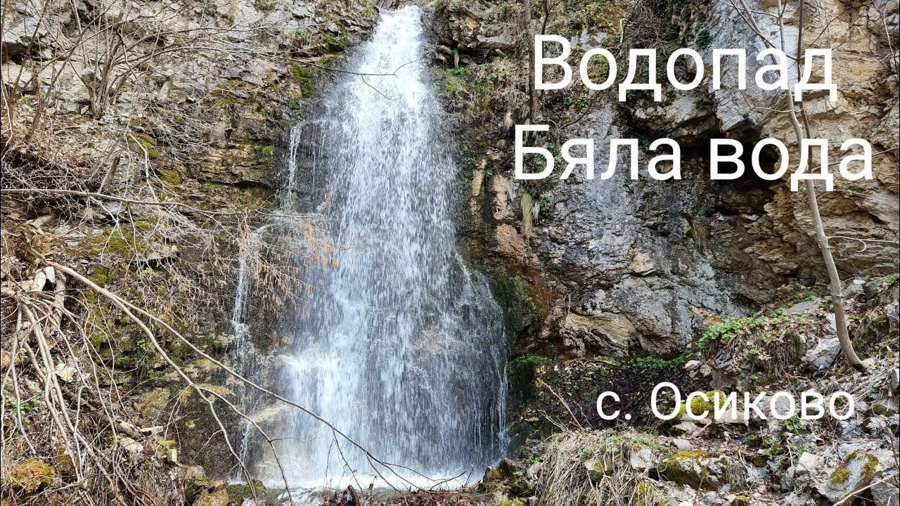 Най веселата разходка – с. Осиково и Водопадите