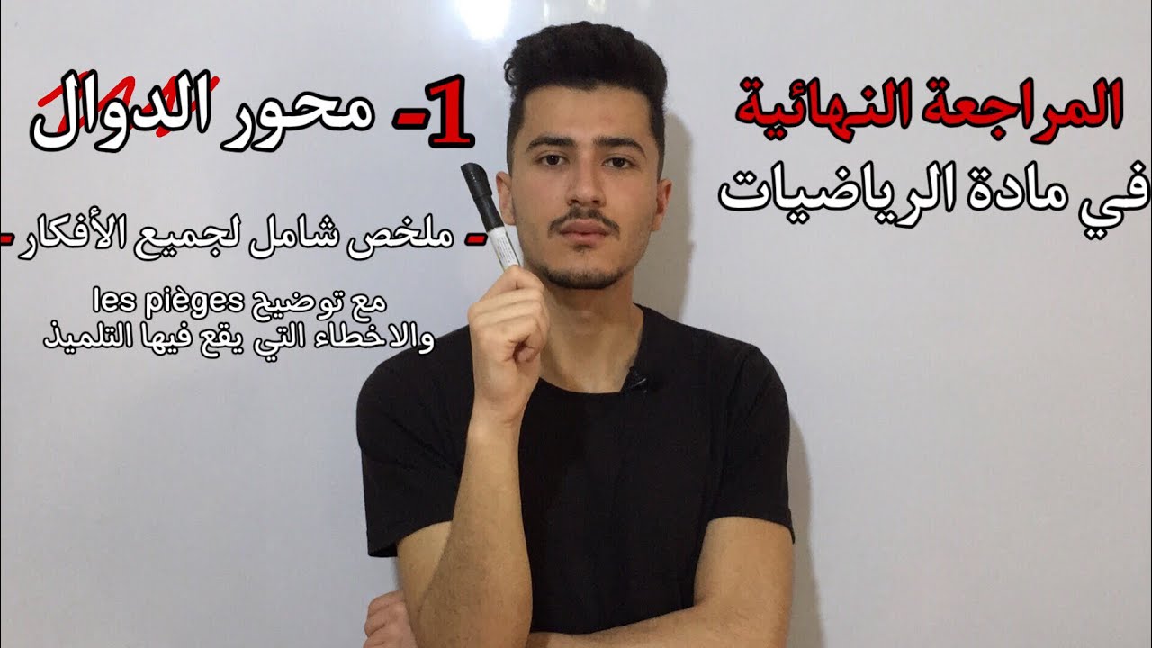 المراجعة الشاملة النهائية في مادة الرياضيات (جميع الافكار)