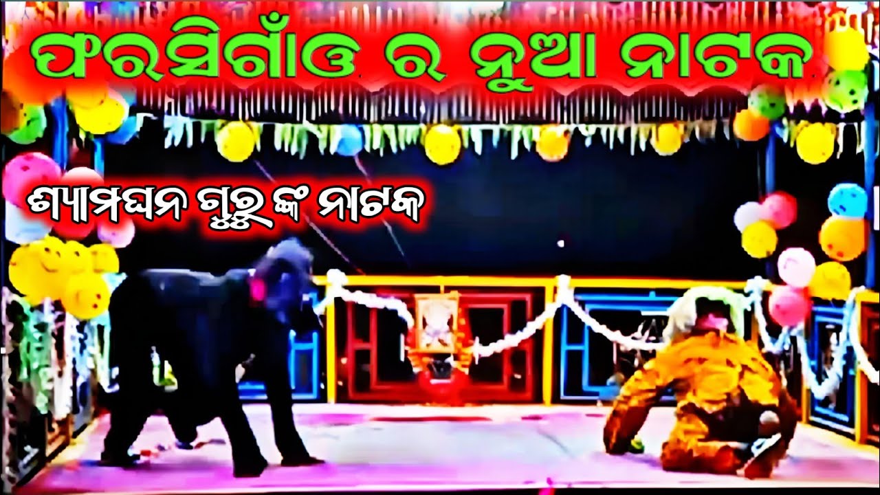ଫରସୀଗାଁ ଗ୍ରାମ ର ନୂଆ ନାଟକ // ଶ୍ୟାମଘନ ଗୁରୁ ଙ୍କ ନାଟକ 2026 ର // ନରସିଂହ ଭଧ  Koraputia New Natok 