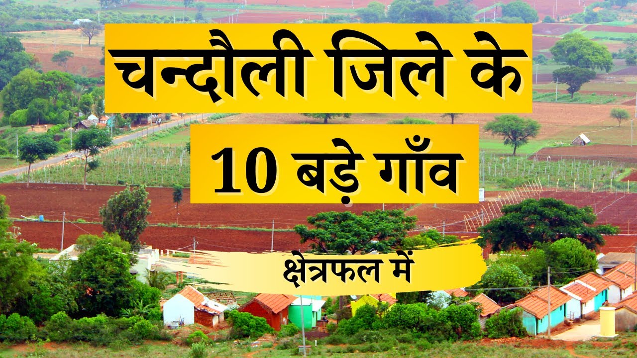 चन्दौली जिले के 10 सबसे बड़े गाँव | Top 10 villages of Chandauli District, Uttar Pradesh