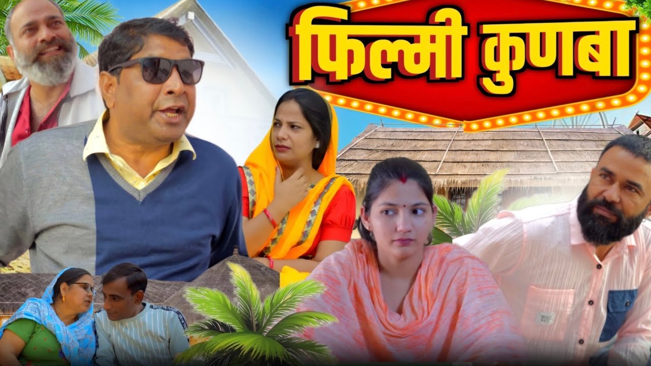 फिल्मी कुणबा | Deen bandhu yadav | kuldeep | Archana sangwan | Priya bhardwaj | Sanskar records