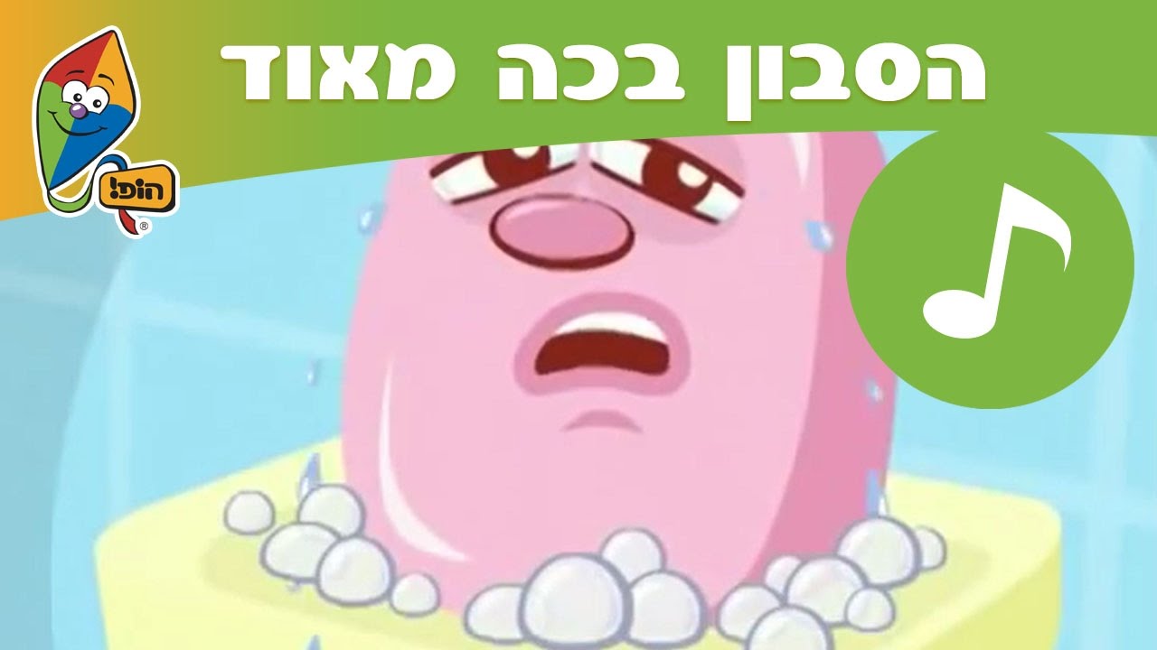 הסבון בכה מאוד - הופ! שירים