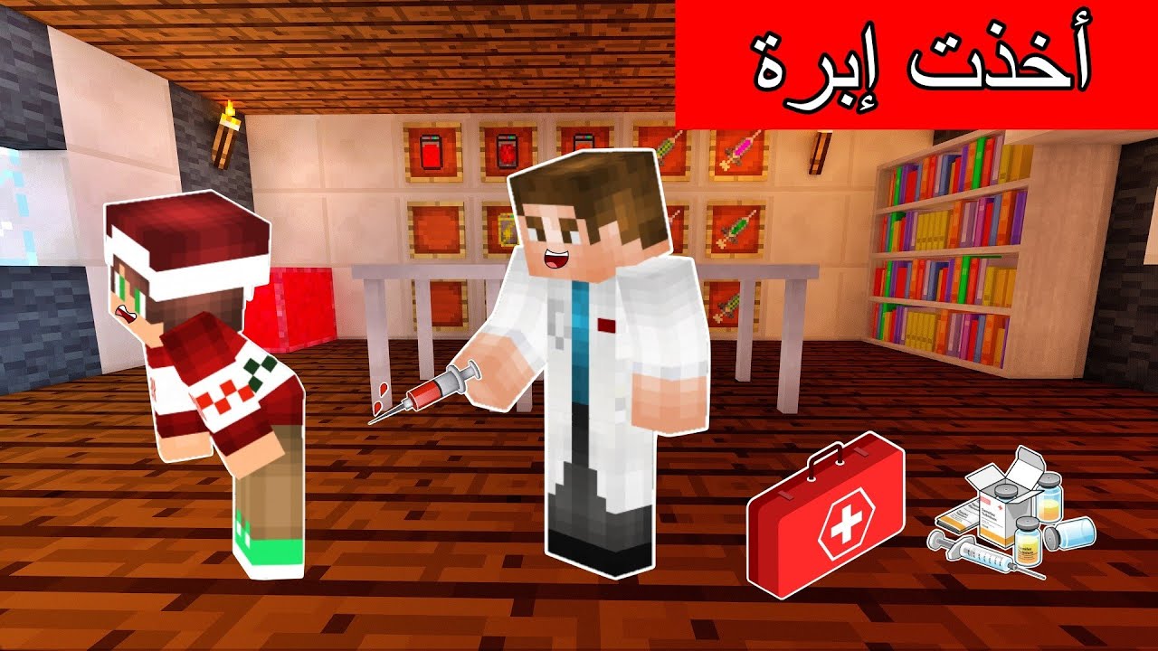 #فلم_ماين_كرافت : الدكتور أعطاني إبرة و لكن أنا خائف !