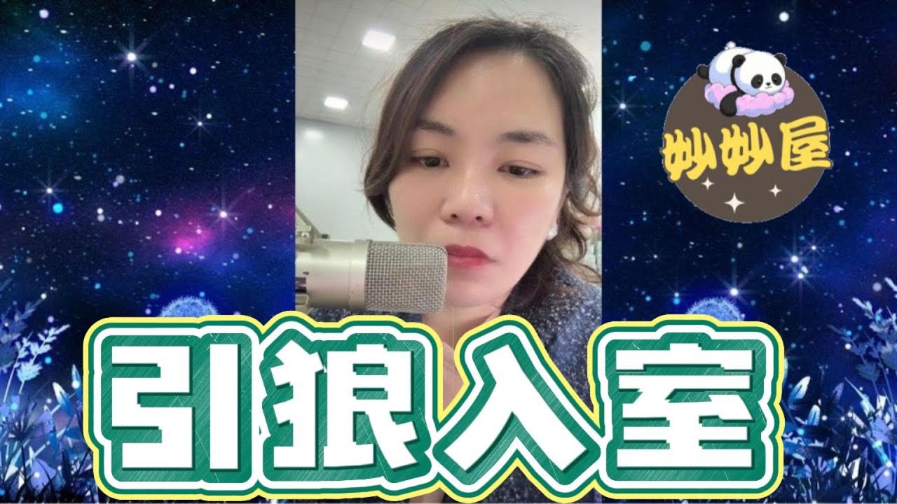 引狼入室～毒母妄回頭