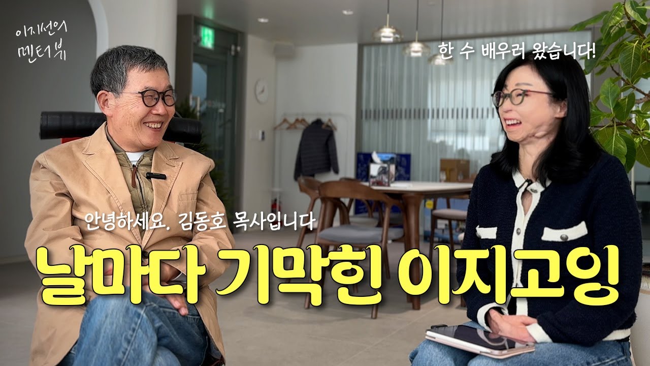 [멘터뷰_김동호목사님 ep.1] 3개의 암진단에도 살아 남을 수 있었던 이유