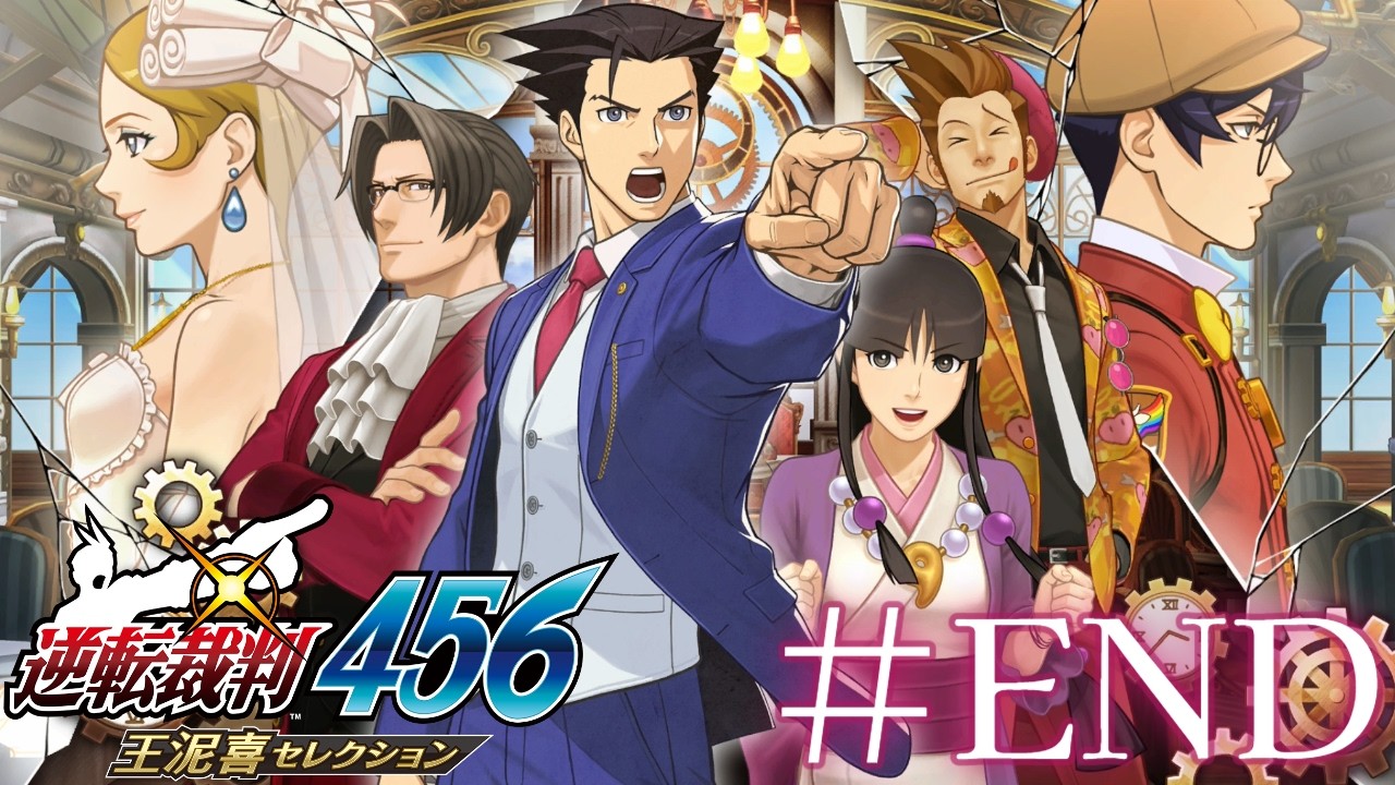 【 逆転裁判6 】 #end  特別編時を越える逆転 -11-【逆転裁判456 王泥喜セレクション 】