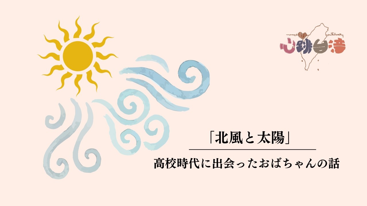 《価値観》「北風と太陽」高校時代に出会ったおばちゃんの話
