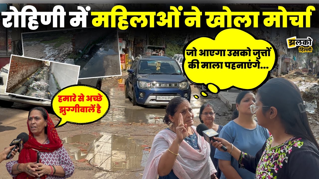 Rohini के Deep Vihar में बदहाल सड़क, सेवज, पीने का पानी, रिश्तेदारों ने भी आना छोड़ा