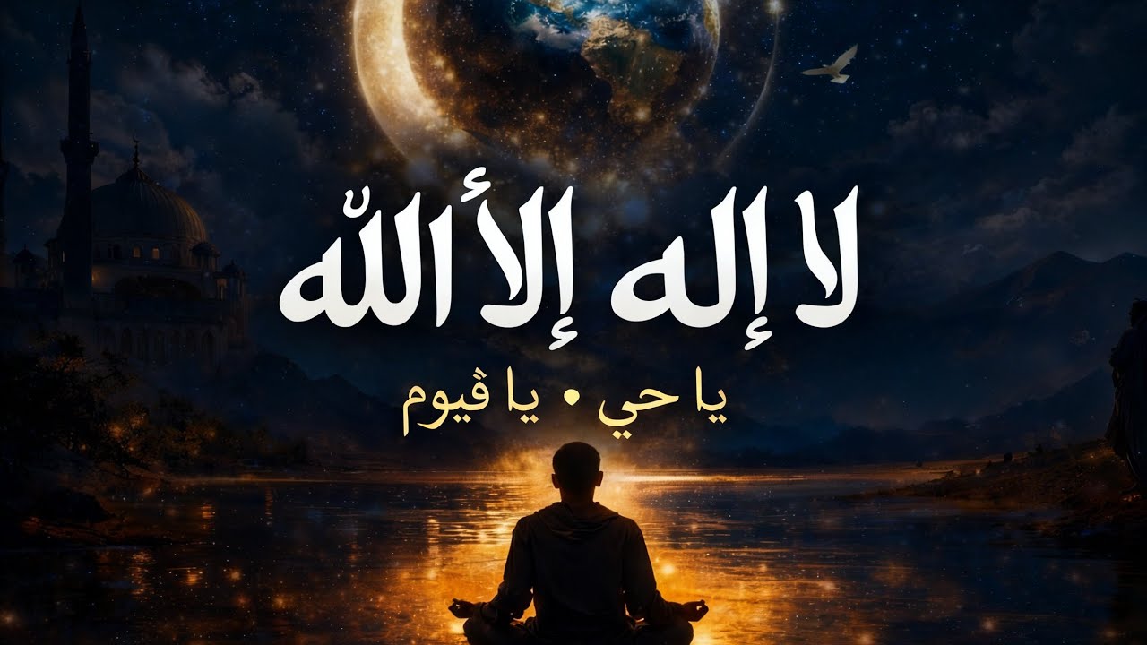 Most Powerful Islamic Dhikr for Deep Healing, Inner Peace & Spiritual Awakening