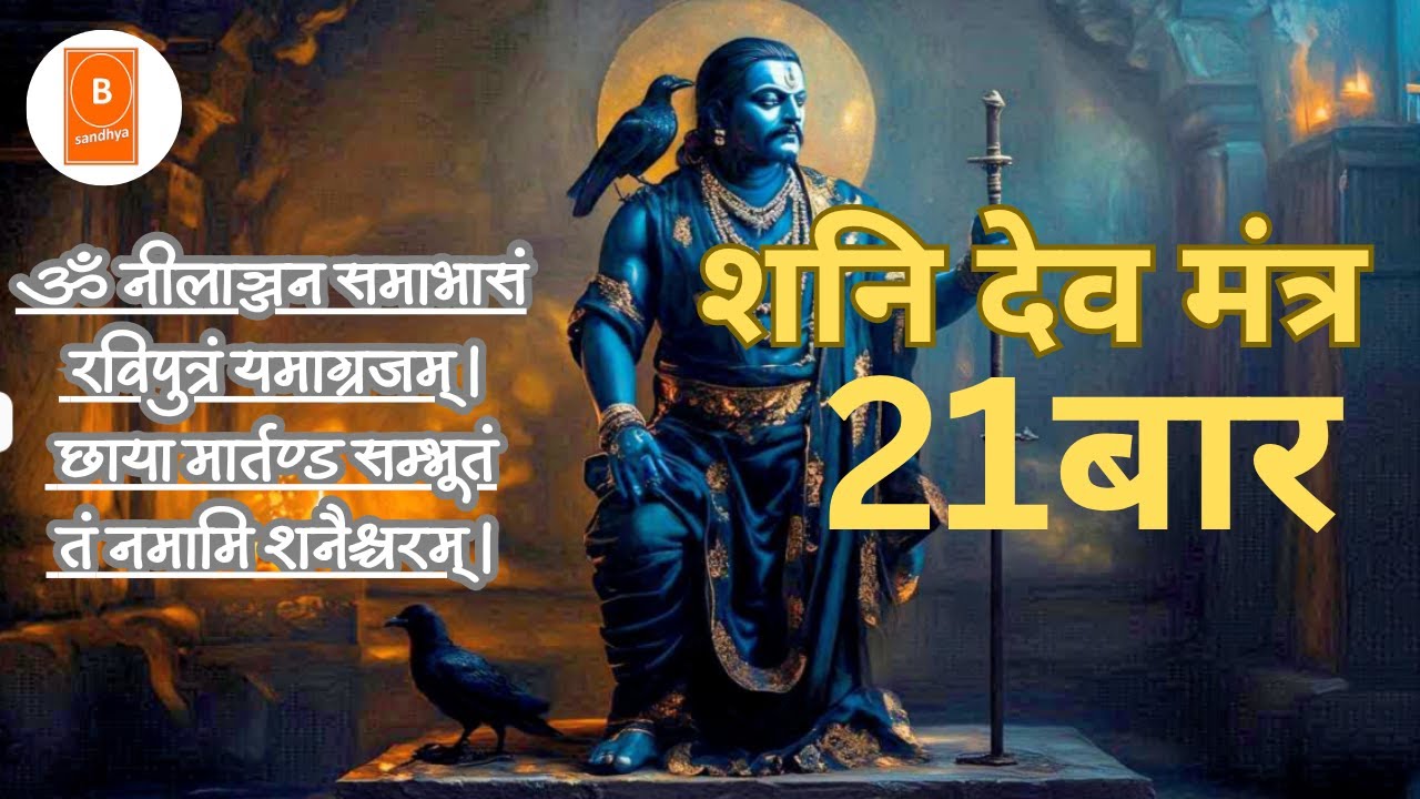 SHANI DEV SAADE SAATI MAHAA MANTRA | शनि देव साढ़े साती महा मंत्र | हर दिन सुनें | BHAJAN |