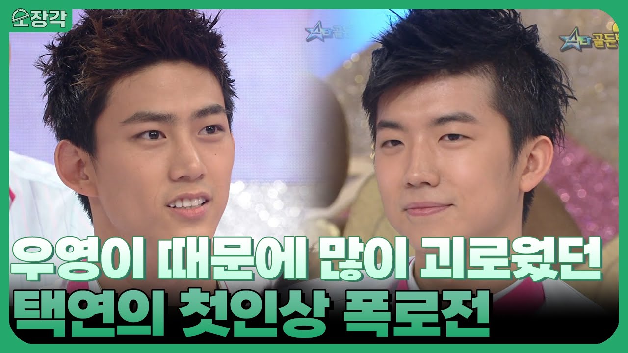 "첫인상이 많이 안 좋았어요" 우영의 '이것' 때문에 많이 괴로웠던 택연ㅠㅠ | 