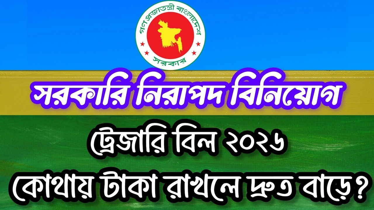 📈 ব্যাংকের চেয়েও নিরাপদ বিনিয়োগ? Treasury Bill Explained in Bangla