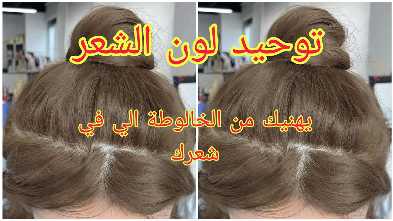 ميلونج لوريات لي دار حاله100% بدون ديكاباج يهنيك من خالوطه تاع شعرك يغطي الشيب 