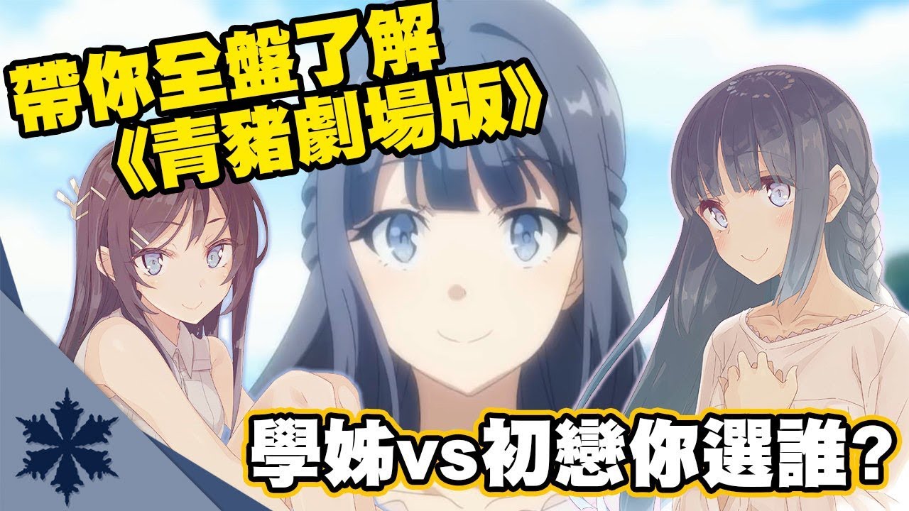 學姊vs初戀你選誰？帶你全盤了解《青春豬頭少年》劇場版與原作小說差異｜劇情解說、真相解析｜次郎