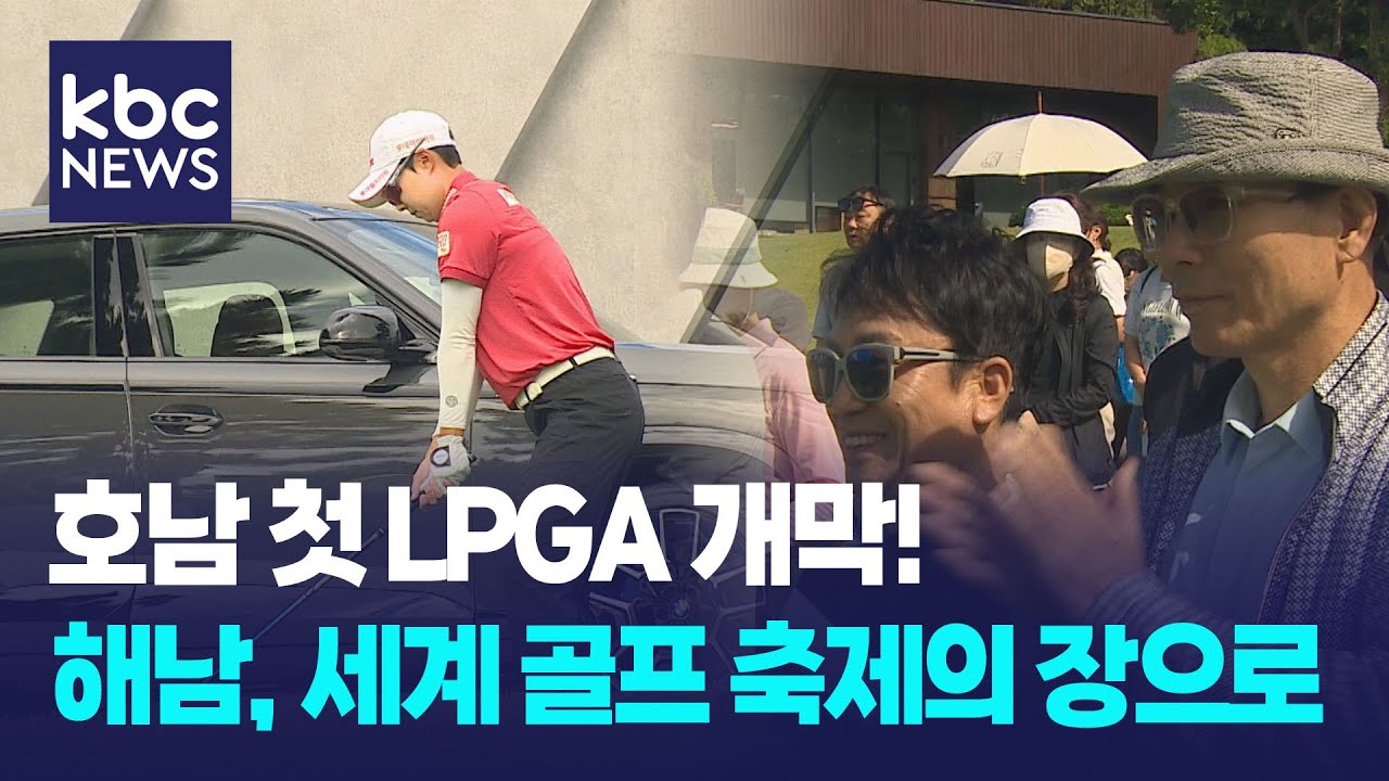 호남권 최초 LPGA 라운딩 시작...해남은 온통 축제 열기  / KBC뉴스