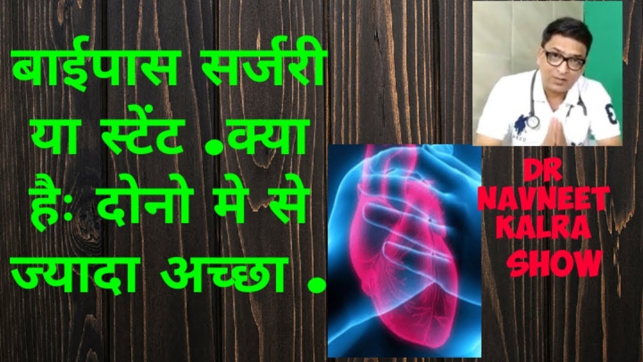 Bypass surgery or angioplasty .बाईपास सर्जरी या स्टेंट (angioplasty)क्या कराना better हैः