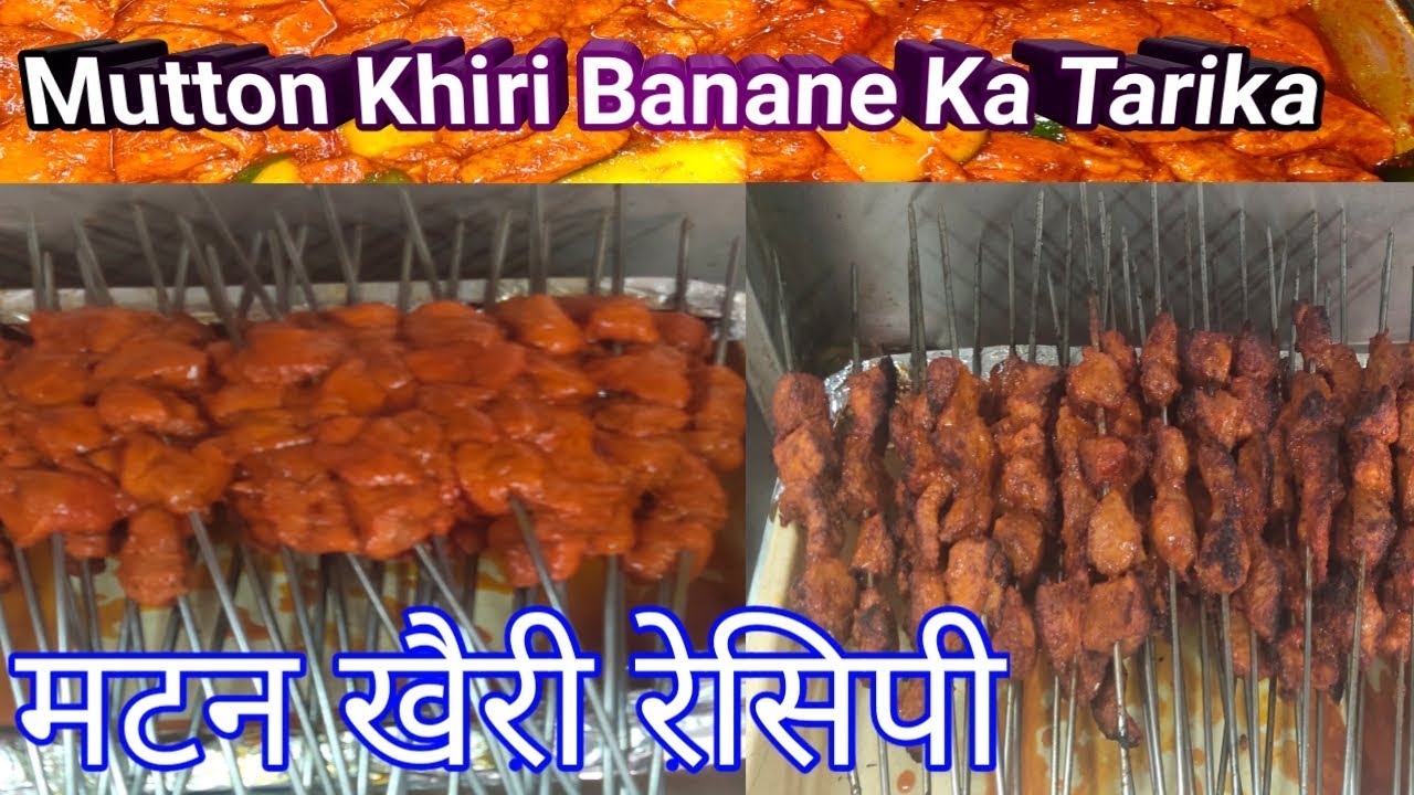 मटन खैरी बनाने का आसान तरीका | Mutton Khiri Kebab Recipe | kaise banaye Khiri Kebab