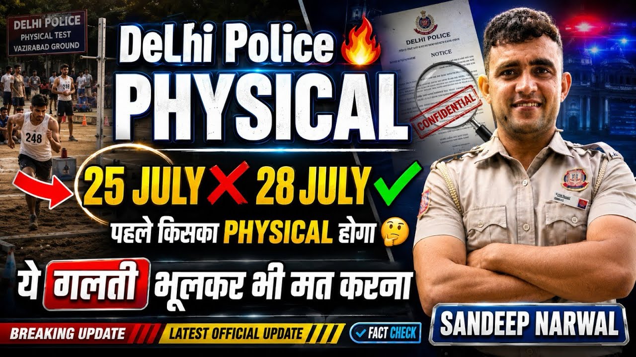 Delhi Police Physical Postpone? 😱 25 July Cancel ❌ 28 July New Date? Official Truth