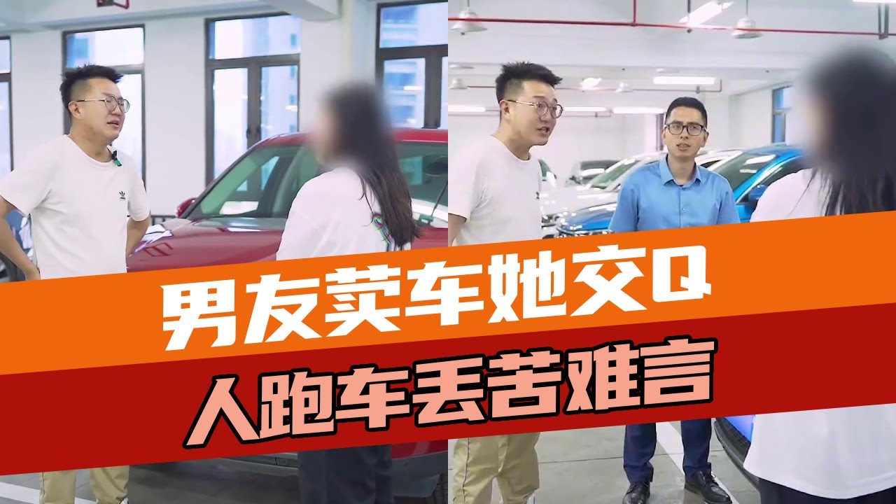 男友荬车她交Q，人跑车丢苦难言，姑娘们出门在外还是多长点心吧！#汽车防坑教学