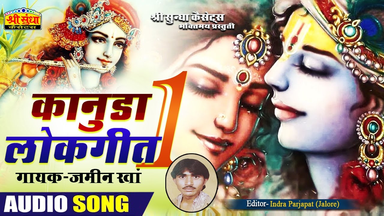 कानुड़ा लोकगीत 01 | गायक : जमीन खां | Kanuuda Deshi Lokgeet | मारवाड़ी देशी कानुड़ा लोकगीत