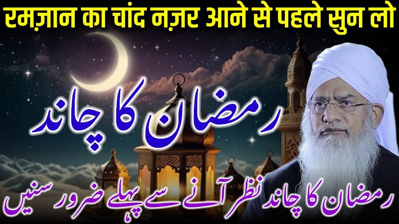 Ramzan UL Mubarak Ka Chand / Ramzan Ka Chand / Ramzan Ki Fazilat / Peer Zulfiqar Ahmad Naqshbandi