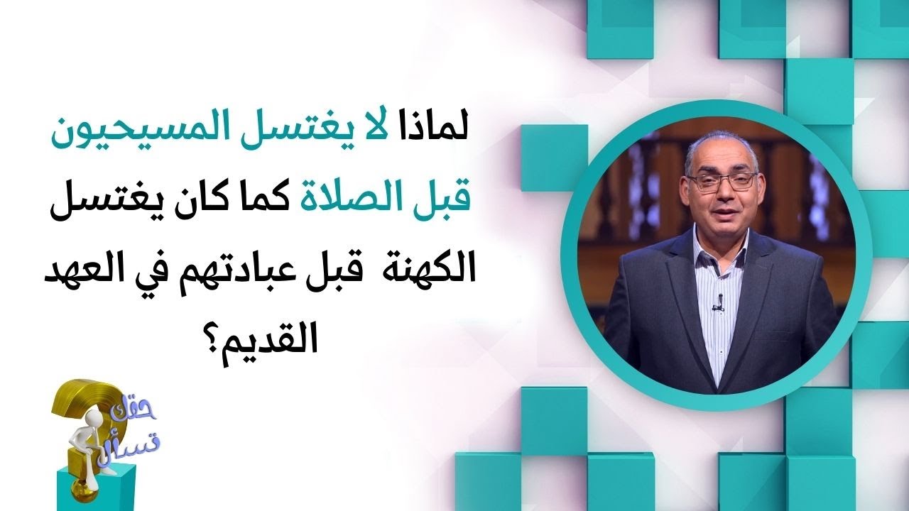 لماذالا يغتسل المسيحيون قبل الصلاة كما كان يغتسل الكهنة قبل عبادتهم في العهد القديم؟|حقك تسأل | ٣٦٠