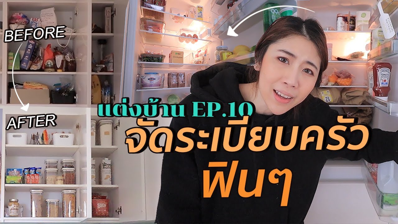 แต่งบ้าน EP.10 -  เทคนิคโละครัว จัดตู้เย็นฟินๆ l #สตีเฟ่นโอปป้า