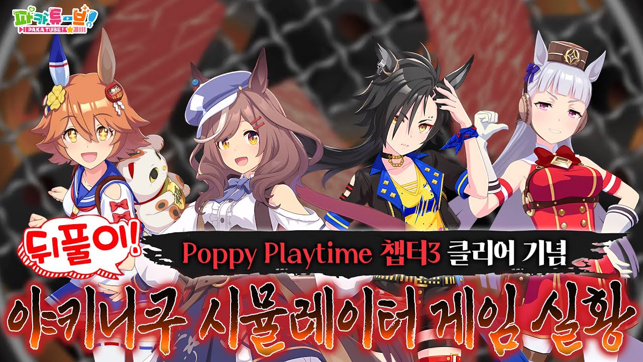 [파카튜브] 야키니쿠 시뮬레이터 - 후쿠키타루, 탄호이저, 샤커와 함께 파피 챕터3 클리어 기념으로 뒤풀이 시뮬레이션!