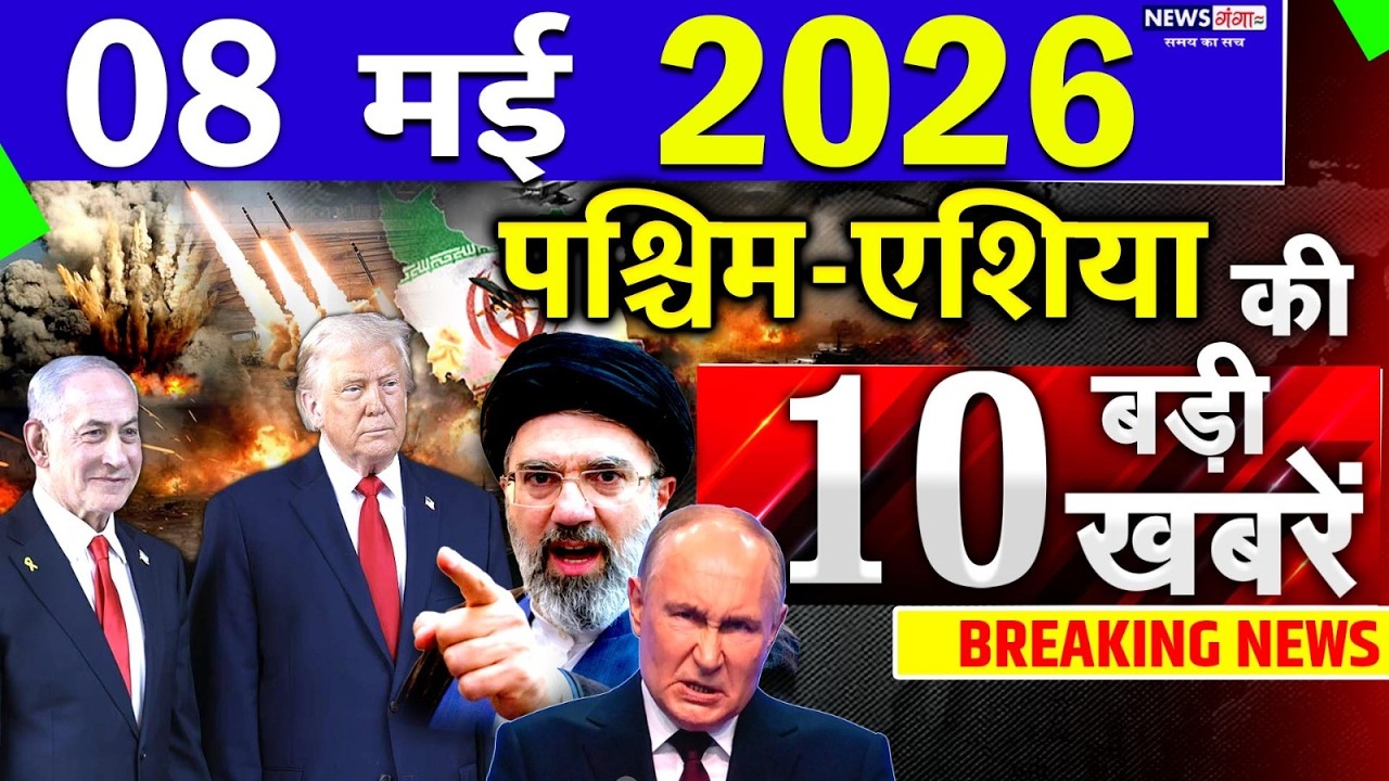 Today Breaking News ! आज 08 May 2026 के मुख्य समाचार बड़ी खबरें, Israel-Iran-Crisis-Pakistan