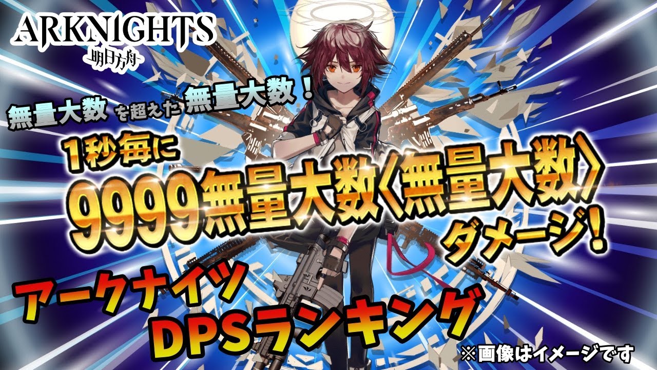 【アークナイツ】無量大数を超えろ！DPSランキング！
