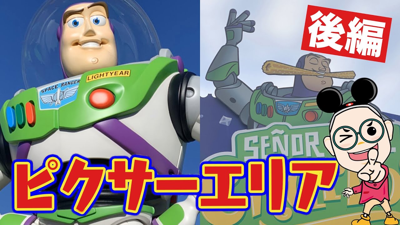 【ディズニー 】ピクサー・ピア！名作映画の世界が最高すぎる！[後編]【カリフォルニア・ディズニー編＃1５】