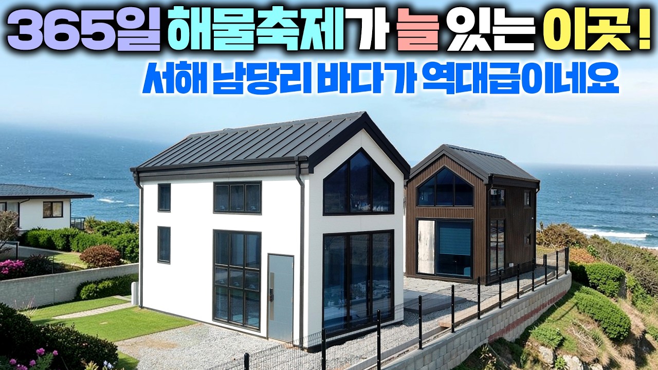 내 집 세컨하우스가 여기 있다면 다들 부러워하지 않을까요? 서해 남당리 앞바다가 우리 앞마당이라니 !! #소형별장#별장#펜션#미니별장#주말농장#서해랑휴#남당리#남당타운#체류형쉼터