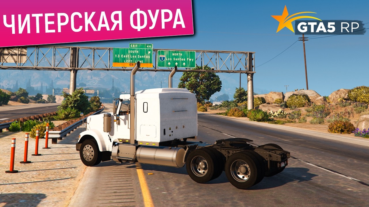 ХОТЕЛ КУПИТЬ ФУРУ, НО НЕ ВСЕ ТАК ПРОСТО В GTA 5 RP! ОБЗОР ЧИТ ГРУЗОВИКА INTERNATIONAL В ГТА 5 РП