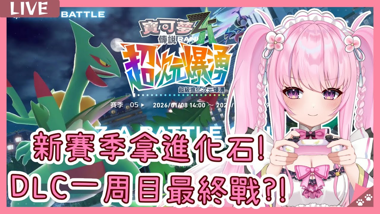 【寶可夢傳說 Z-A 超次元爆湧】賽季05 拿蜥蜴王進化石✨一周目好像要最終決戰了?! 同接40努力中🩷【Pokémon Legends: Z-A 】【實況】 | 夢娜緹婭MonaTia